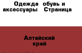  Одежда, обувь и аксессуары - Страница 101 . Алтайский край